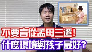 新加坡老師教你 | 不要盲從孟母三遷！ | 什麼樣的學習環境對孩子最好？| Chris TV / 生活大小事