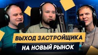 Выход застройщика на новый рынок / Виктор Хамицевич (Tetris Group)