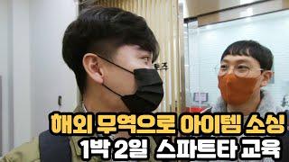 무조건 성공시킨다!! 1박 2일 스파르타 무역 아이템 소싱 교육