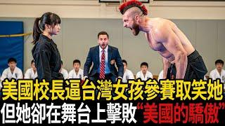 美國校長強迫台灣女孩參賽來取笑她，但她卻在舞台上擊敗了『美國的驕傲』！#感人故事 #老年故事 #口述故事 #人生故事 #幸福故事
