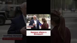  Перші ядерні заряди на місці! Путін заявив, що ядерна зброя вже в Білорусі!