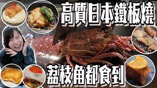 【高質日本鐵板燒，荔枝角都食到】全餐共15道菜式未試過食鐵板燒都可以食到咁飽 | 荔枝角美食 | Dawn Guide食 | EP07