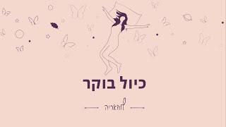 הפעלה: כיול בוקר | לוהאריה