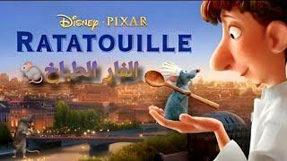 الفار الطباخ | فيلم كرتون الفار الطباخ (خلطبيطة بالصلصة ) |  Ratatouille كامل مدبلج عربي 