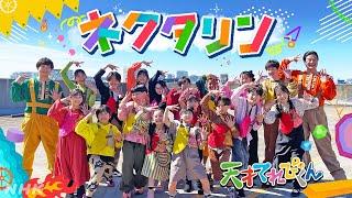 [天てれ] マカロニえんぴつ作テーマソング『ネクタリン』MV(歌:てれび戦士/振付:yurinasia) | 25年度版【天才てれびくん】| NHK