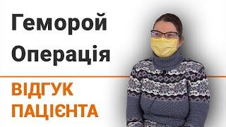 Геморой. Операція - відгук пацієнтки клініки Добрий Прогноз