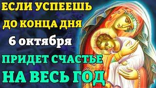 6 октября УСПЕЙ ВКЛЮЧИТЬ! СЧАСТЬЕ ПРИДЁТ НА ВЕСЬ ГОД! Молитва Богородице Словенская. Православие