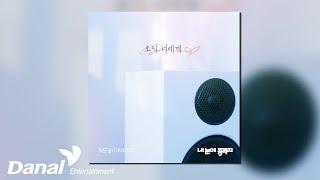 [Official Audio] 최도영 (CANDO) - 오직 너에게 | 내 눈에 콩깍지 OST Part.18