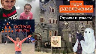 VLOG  Остров мечты парк развлечений. Нас напугали! Тематические локации. Куда сходить в Москве?