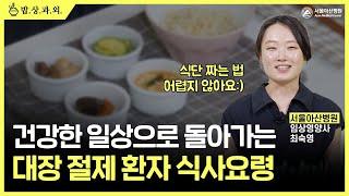대장 수술 후 음식 어떻게 먹어야 하나요? 대장 절제 환자 식사 요법