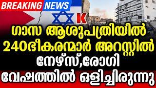 240 ഹമാസുകാരേ പൊക്കി ഇസ്രായേലിൽ എത്തിച്ചു- തട്ടമിട്ട് നേഴ്സ് വേഷത്തിൽ