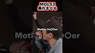 MOL53の若手への厳しさはラップスキルと融合する