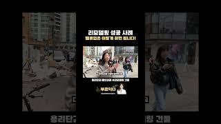 용리단길 리모델링 성공 사례! feat. 벨류업은 이렇게 하면 됩니다 #shorts