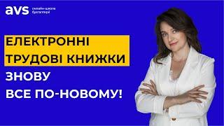 Не пропусти! Електронні трудові книжки - Порядок ПФУ змінено