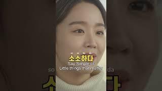 Simple or little things that matter (소소하다)