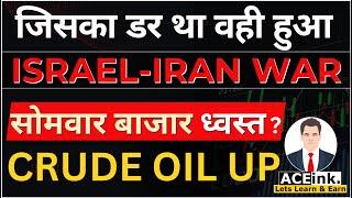 ISRAEL ATTACK IRAN | सोमवार Stock Market Crash ? | Crude Oil price | Share Market News | Nifty