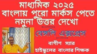 মাধ্যমিক বাংলায়২০২৫ পুরো মার্কসপেতে,নমুনা উত্তর  দেখো।wbbse mp bengali 2025, model answer,bagishsir