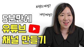 유튜브 채널 만드는 법 + 구글 아이디 만들기 [초보 유튜브 시작하기 / 브랜드계정 / 개인계정 / 유튜브강의]