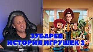 ЗУБАРЕВ СМОТРИТ ИСТОРИЯ ИГРУШЕК 3 | СМЕШНЫЕ МОМЕНТЫ СО СТРИМА