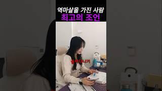 역마살 사주 꼭 이렇게 극복하자