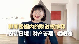 聊聊婚姻内的财政权博弈｜囚徒困境｜家庭资产管理的6个tips｜婚姻法