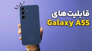 قابلیت‌ها و ویژگی‌های گوشی گلکسی ای ۵۵ سامسونگ | Samsung Galaxy A55 Tips & Tricks