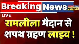 Delhi CM Oath Ceremony Live : रामलीला मैदान से शपथ ग्रहण लाइव!  Rekha Gupta । Delhi New CM