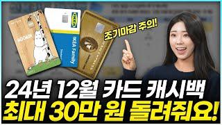 2024년 12월 신용카드, 체크카드 발급 캐시백 페이백 혜택 총 정리 / 최대 30만 원 할인 가능! (이벤트, 추천, 발급조건, 재태크)