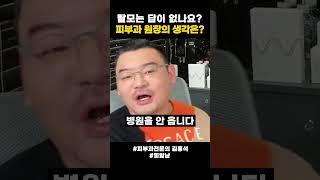 탈모는 치료할 수 있다? 없다? #탈모  | 피부과전문의 김홍석