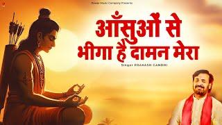 आँसुओं से भीगा है दामन मेरा | Prakash Gandhi | New Ram Bhajan 2025 | PMC Bhajan Mala | Ram Bhajan