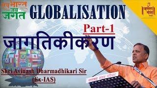 Jai Bharat Jai Jagat Part 1 | Globalisation (Jagtikikaran) | Avinash Dharmadhikari (Ex-IAS)