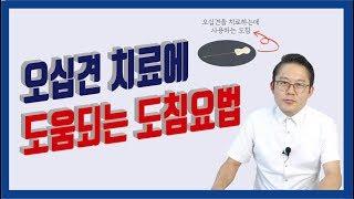 오십견 | 오십견 증상 | 오십견 치료방법 | 도침요법 (척추관절 도침문의 010-9757-5178)