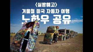 겨울철 미국 자동차 여행 어떻게 준비해야 할까?/구독자와의 질의 응답