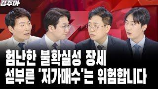 악재와 호재 엉킨 2차전지, 전망은? | 美 국채금리 급등, 강달러장 또다시? | 험난한 불확실성 장세, 섣부른 '저가매수'는 위험합니다 | 하창봉 l 이영훈 l 김동휘