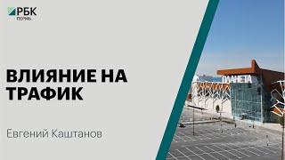 Влияние на трафик | Евгений Каштанов