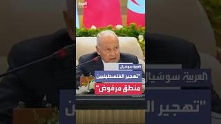 أبو الغيط: "تهجير الفلسطينيين منطق مرفوض ويزرع بذور صراع جديد"
