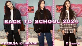 BACK TO SCHOOL 2024🩷Распаковка бюджетной одежды с Wildberries!*Одежда к школе и не только!*2 часть️