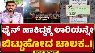 Electronic City : ರಸ್ತೆಯಲ್ಲೇ ತನ್ನ ಲಾರಿಯನ್ನ ಬಿಟ್ಟು ಚಾಲಕ ಎಸ್ಕೇಪ್​ | Bengaluru | @newsfirstkannada