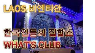 비엔티안 24 클럽편 3부 WHAT'S CLUB