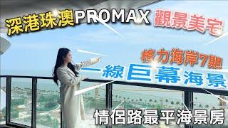 珠海唐家丨格力海岸7期丨情侣路最平海景单位丨一线巨幕海景丨114-130m²深港珠澳PROMAX 观景美宅丨约12万m²超配独立双商业丨大灣區置業丨灣區如何置業