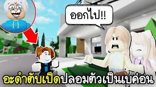 Roblox : ปลอมตัวเป็นเบค่อนทดสอบสังคม ใครด่าโดนปล้น!Brookhaven RP