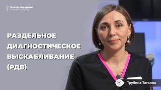 Раздельное диагностическое выскабливание (рдв): что это, техника проведения