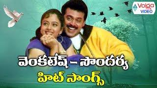 Venkatesh Soundarya Hit Songs | Telugu Melody Songs | Volga Videos