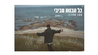 ששון איפרם שאולוב  - כל הבנות סביבי (Prod. by Tamir Zur)