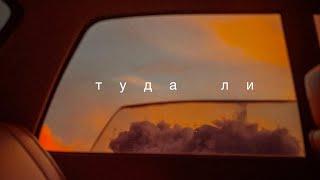 ТУДА ЛИ.   Фильм - путешествие