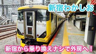 【土休日限定】特急新宿わかしおで勝浦まで乗ってみた！