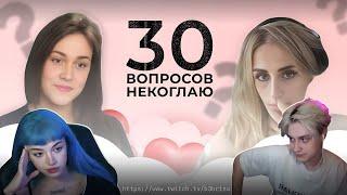 ШОУ 30 ВОПРОСОВ НЕКОГЛАЮ ДЕРЗКО НА СТРИМЕ/УЧАСТНИКИ:МАФАНЯ,НЕКОГЛАЙ,BR4M0,ДЕРЗКО!?