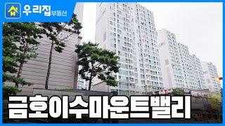 [우리집부동산] 미리보는! 금호이수마운트밸리ㅣ부평구 산곡동 아파트