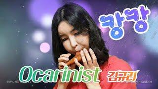 캉캉 Ocarinist 김규리 Gyu-ri Kim