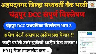 adcc bank PYQ Paper | अहमदनगर DCC बँक परीक्षा मागील वर्षाची प्रश्नपत्रिका संपूर्ण विश्लेषण I  भाग 3